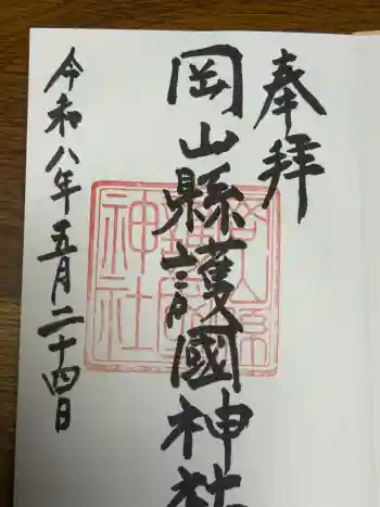 岡山縣護國神社の御朱印 2026年05月