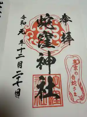 蛇窪神社の御朱印