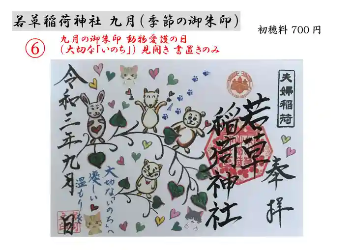 正一位 若草稲荷神社の御朱印