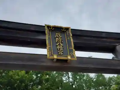 多井畑厄除八幡宮のその他建物