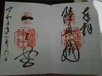志波彦神社・鹽竈神社の御朱印