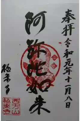 西方山 極楽寺の御朱印です!