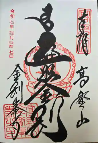 高野山金剛峯寺の御朱印