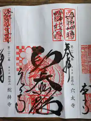 穴太寺(京都府)