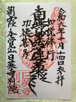 日英寺別院の御朱印