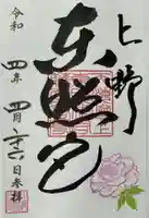 上野東照宮の御朱印