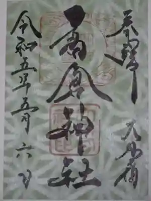 高倉神社の御朱印