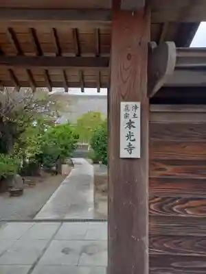 本光寺(神奈川県)