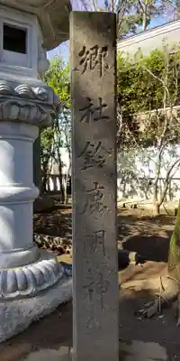鈴鹿明神社(神奈川県)