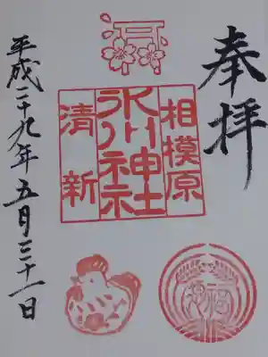 御朱印(干支)