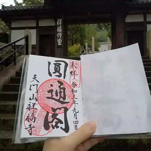 祥福寺の御朱印