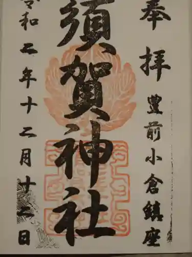 須賀神社の御朱印