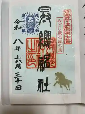 冠纓神社の御朱印