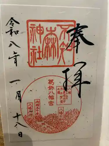 葛飾八幡宮の御朱印
