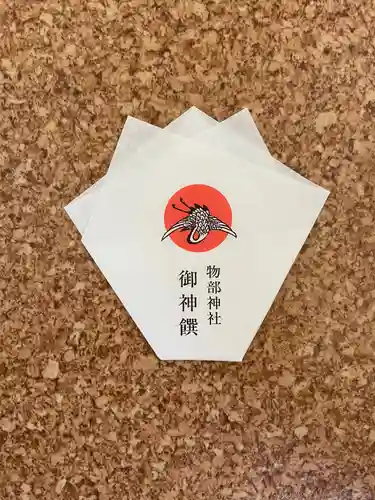 石見国一宮　物部神社の授与品その他