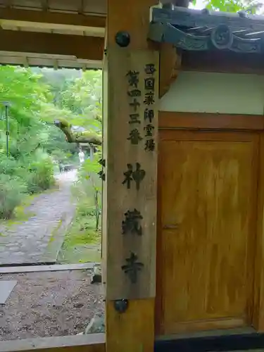 神藏寺(京都府)