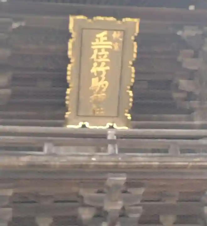 竹駒神社(宮城県)