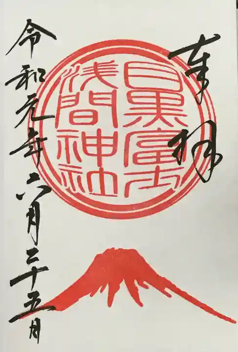 上目黒氷川神社の御朱印