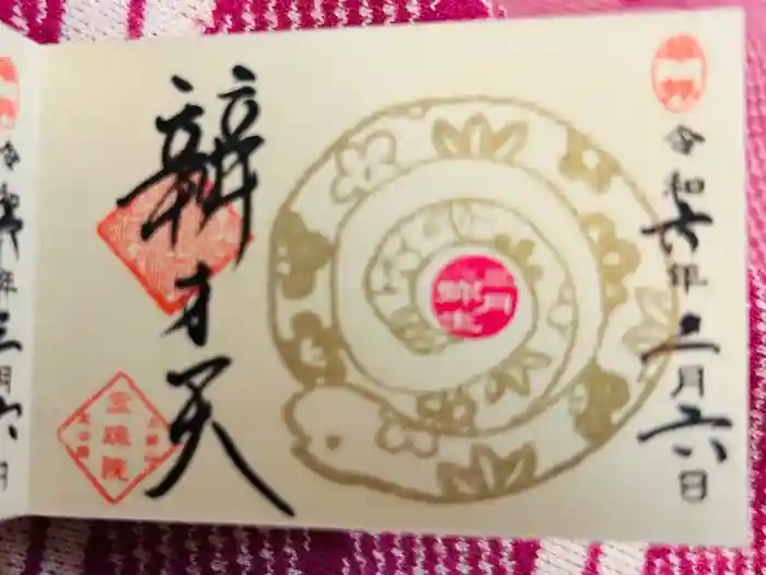 増上寺塔頭 三縁山 宝珠院の御朱印