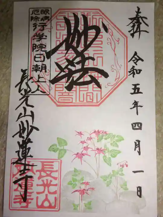 妙蓮寺の御朱印