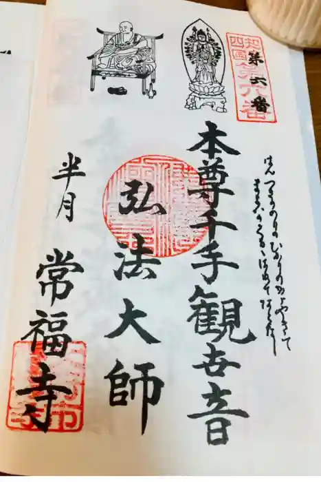 常福寺の御朱印