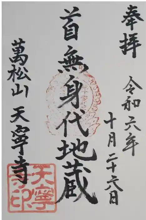 天寧寺の御朱印