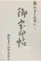 大御堂寺(野間大坊)の御朱印帳