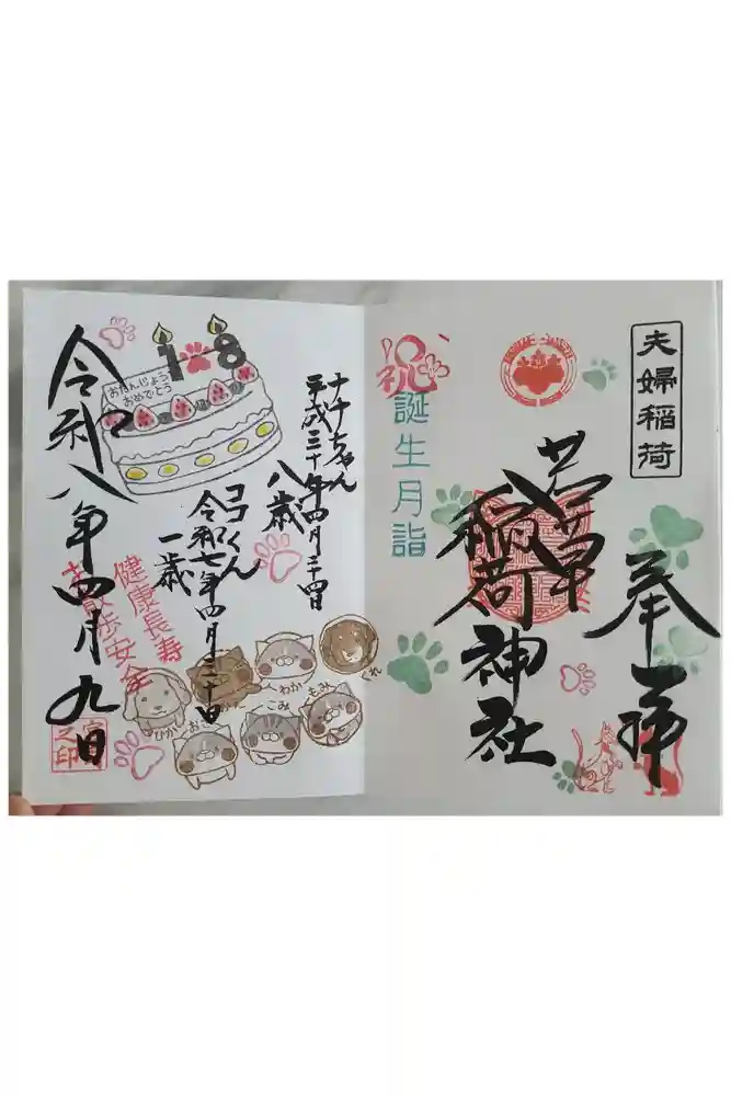 正一位 若草稲荷神社の御朱印