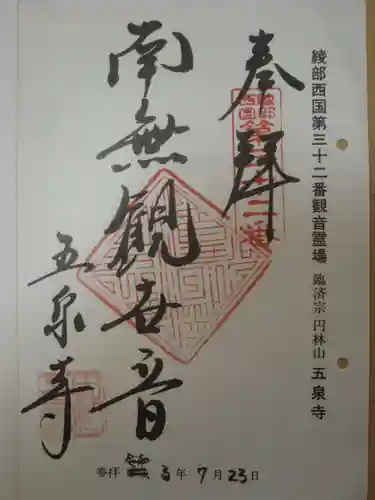 五泉寺の御朱印