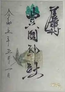 豊國神社の御朱印