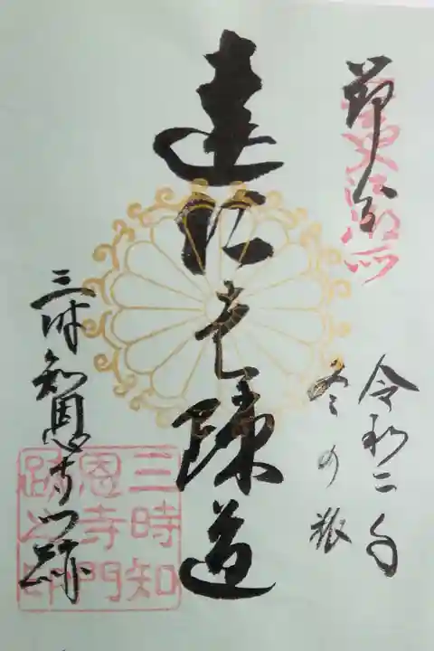 節分までの限定。鬼は外。宝鏡寺と対に