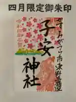 子安神社の御朱印