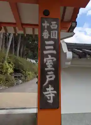 三室戸寺(京都府)