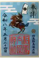 相馬太田神社の御朱印
