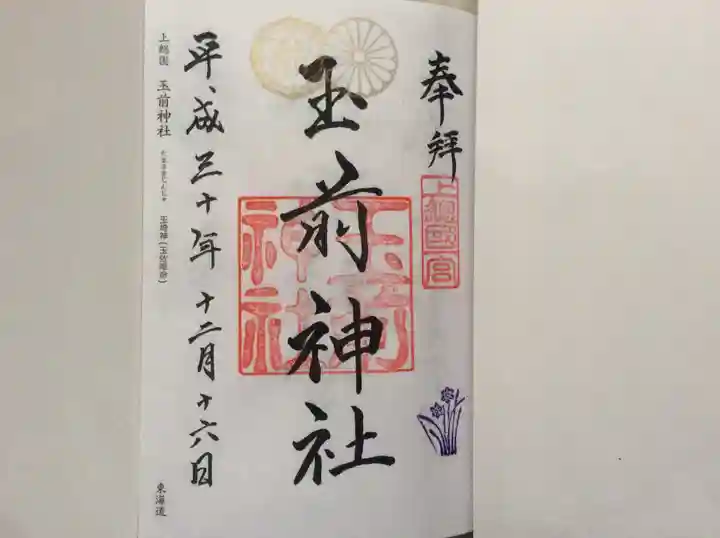 玉前神社の御朱印