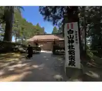 平泉寺白山神社(福井県)