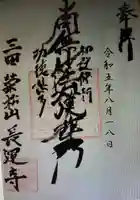 長運寺(東京都)