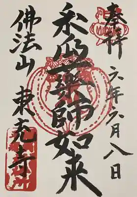 書き置き御朱印です