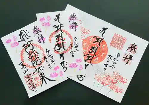 一条山宝蓮寺の御朱印