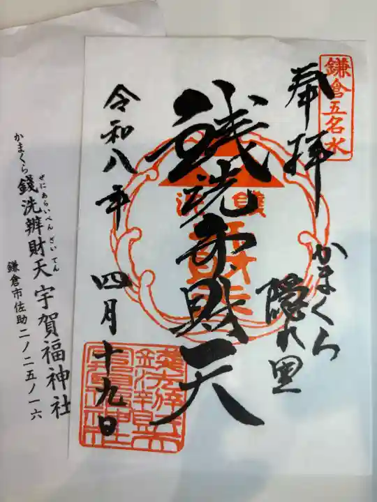 銭洗弁財天宇賀福神社の御朱印