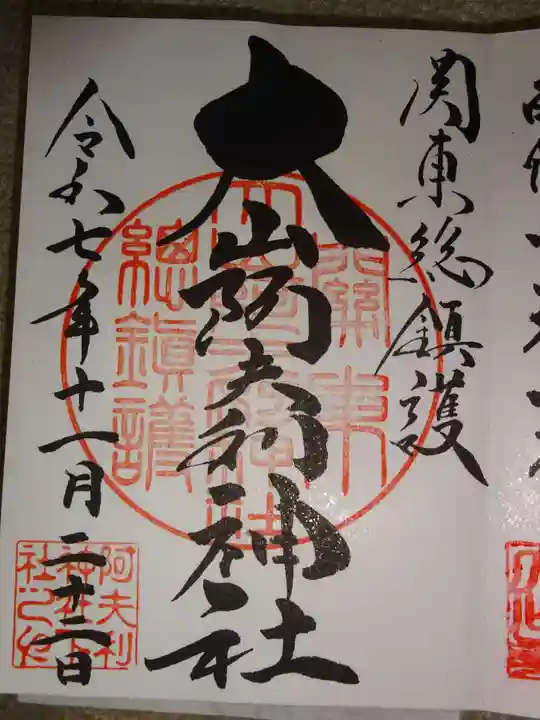 大山阿夫利神社(神奈川県)