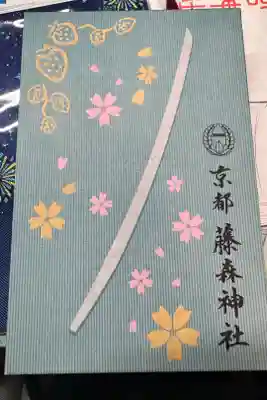 藤森神社の御朱印帳