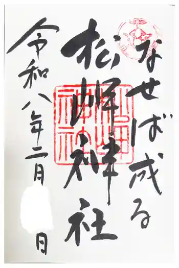 松岬神社の御朱印 2026年02月