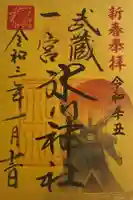 武蔵一宮氷川神社の御朱印