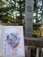 龍神社(愛知県)