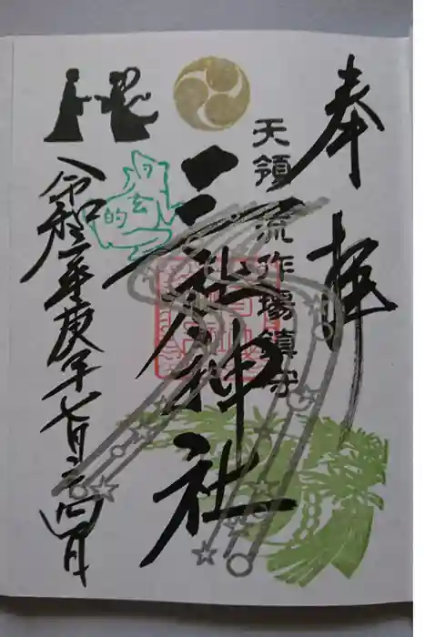 三社神社の御朱印
