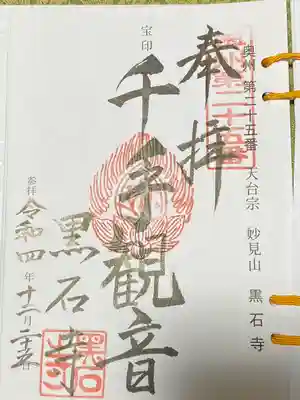 黒石寺(岩手県)