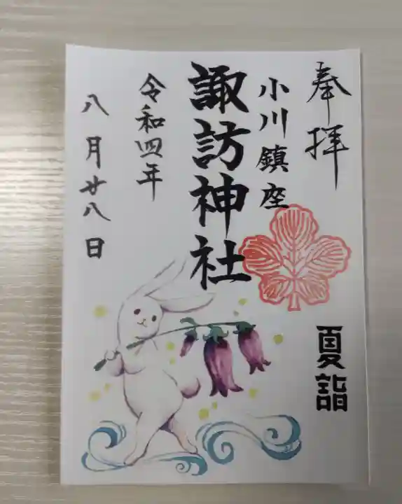 小川諏訪神社の御朱印