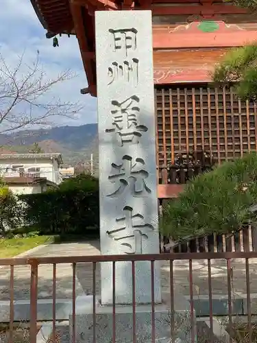 甲斐善光寺のその他建物