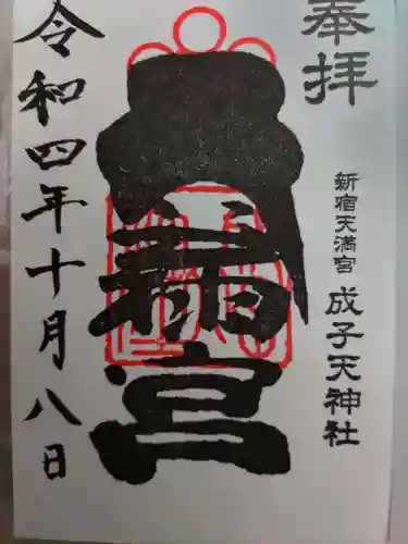 成子天神社の御朱印